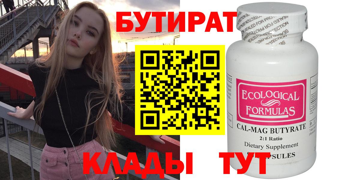 БУТИРАТ  Вход с VPN  Кимры  Бутират 99% 