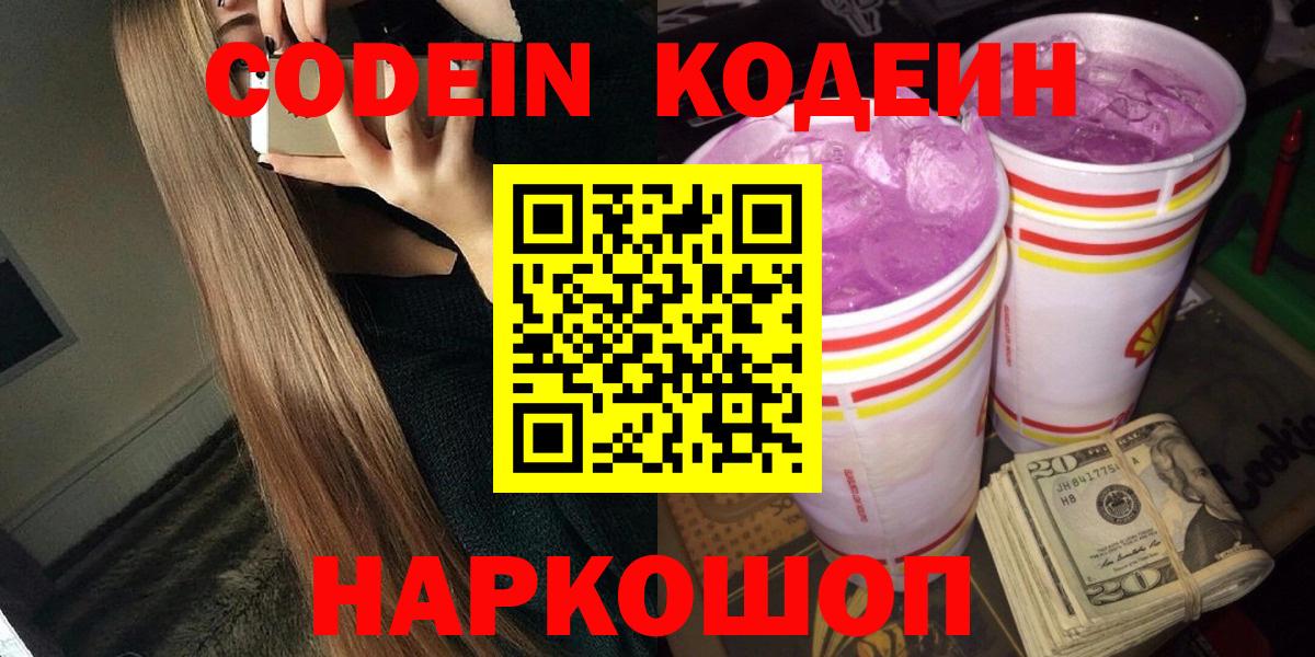 Кодеиновый сироп Lean Purple Drank  Вход с VPN  Кимры 